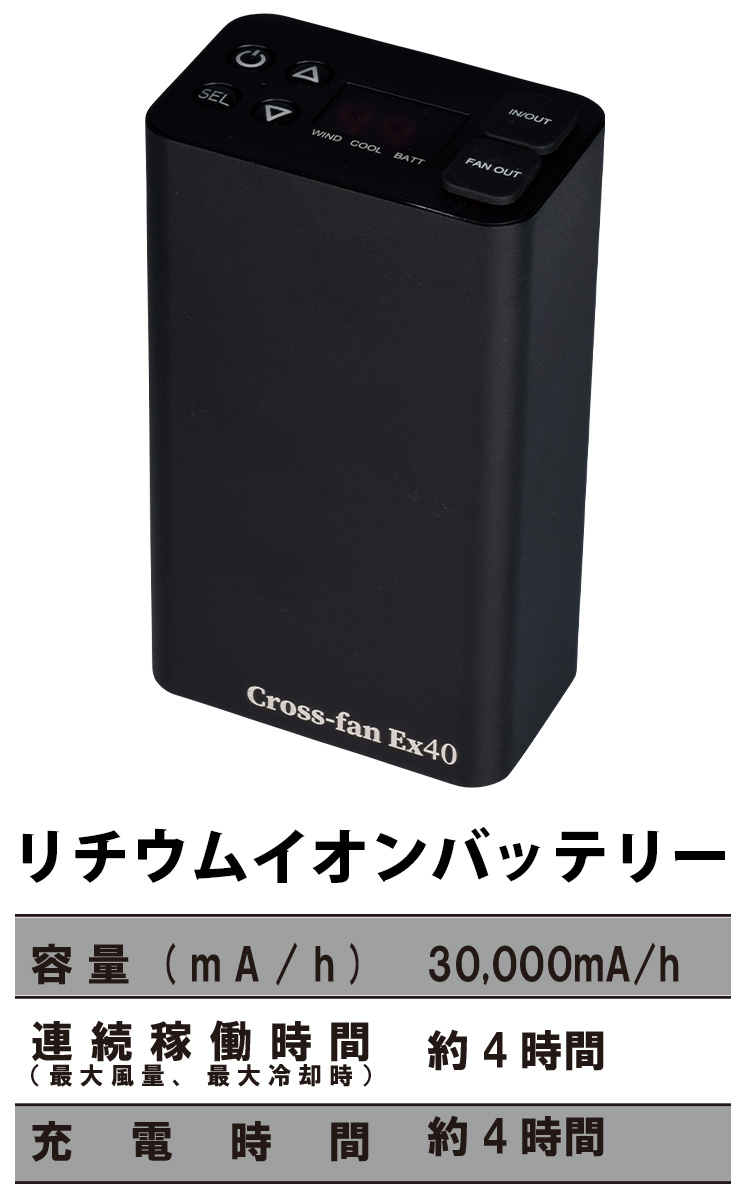 2025年新型 Cross-fan EX40 クロスファンEX40専用別売バッテリー