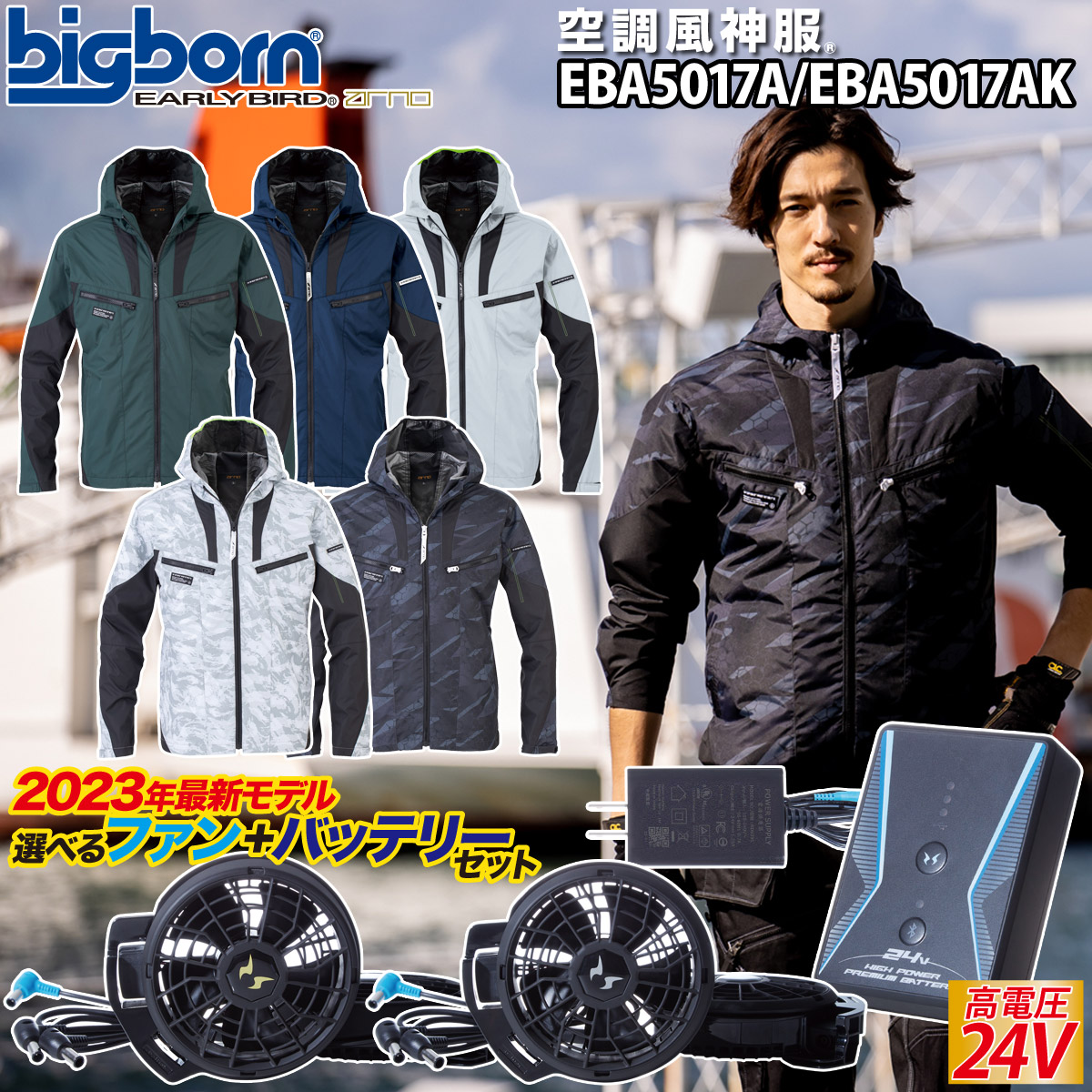 空調風神服 長袖フーディージャケット EBA5017A/AK 2023年新型24V仕様