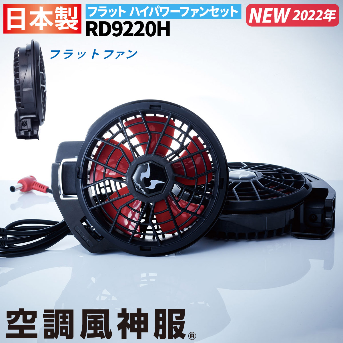 電動ファン用ウェア 空調風神服 フラットハイパワーファン RD9220H 2022年新商品 ファン2個+ケーブル 大風量 サンエス  RD9290J/RD9190J/RD9090J/RD9090AJ対応