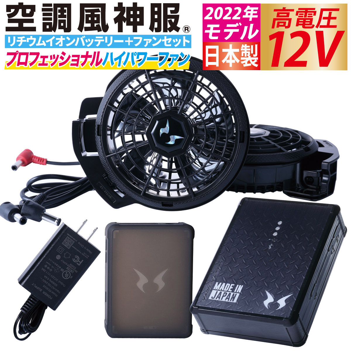 電動ファン用ウェア 空調風神服 日本製12Vバッテリー+2022年新型史上