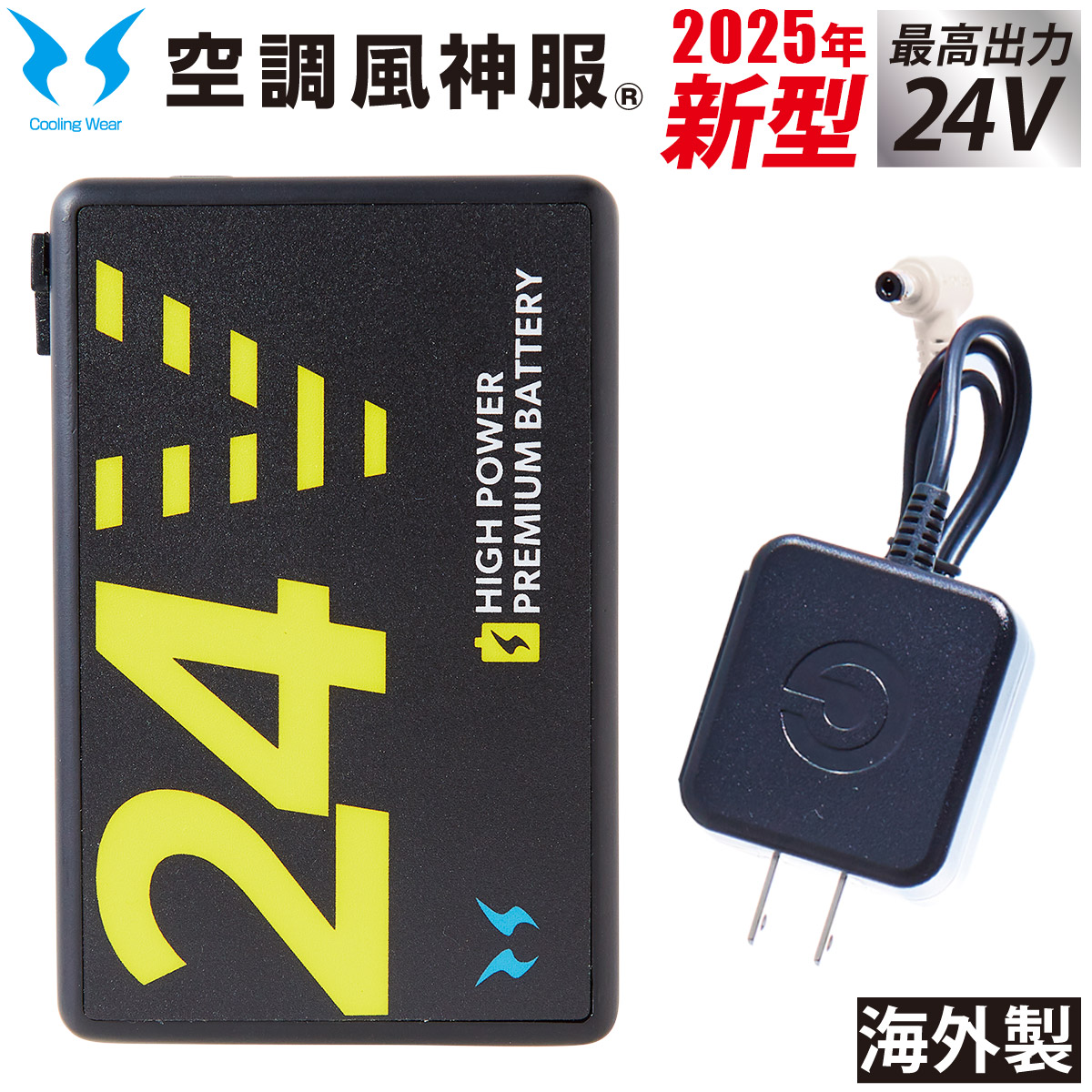 定価25000円2026最新 空調風神服 24V ファンバッテリーセット 空調服 空調風神服 25年新型 海外製24Vバッテリーセット USBポート サンエス