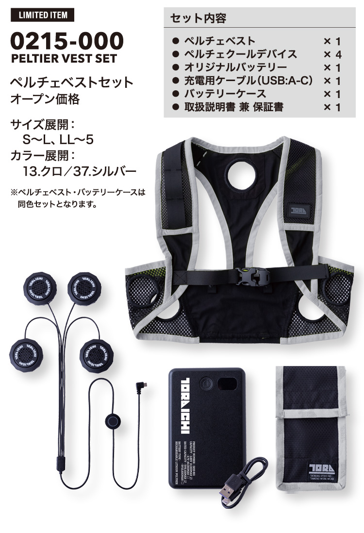 寅壱 ペルチェベストセット 0215-000 トライチ 冷却ベスト 熱中症対策