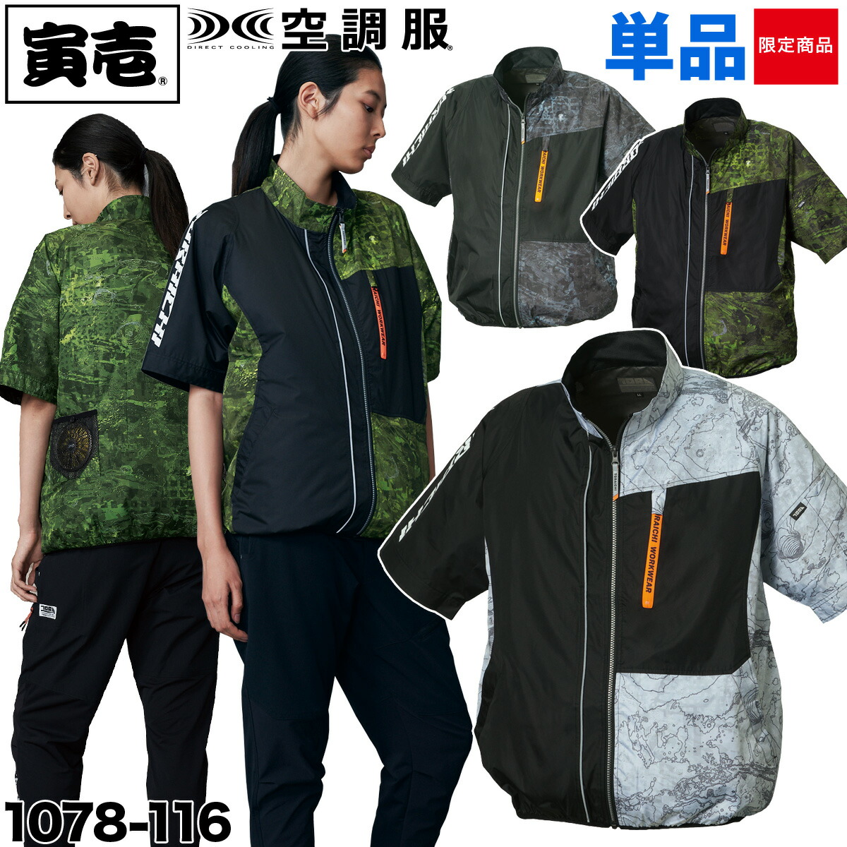 100%品質保証!100%品質保証!空調服 1078-116 寅壱 半袖ジャケット 遮熱