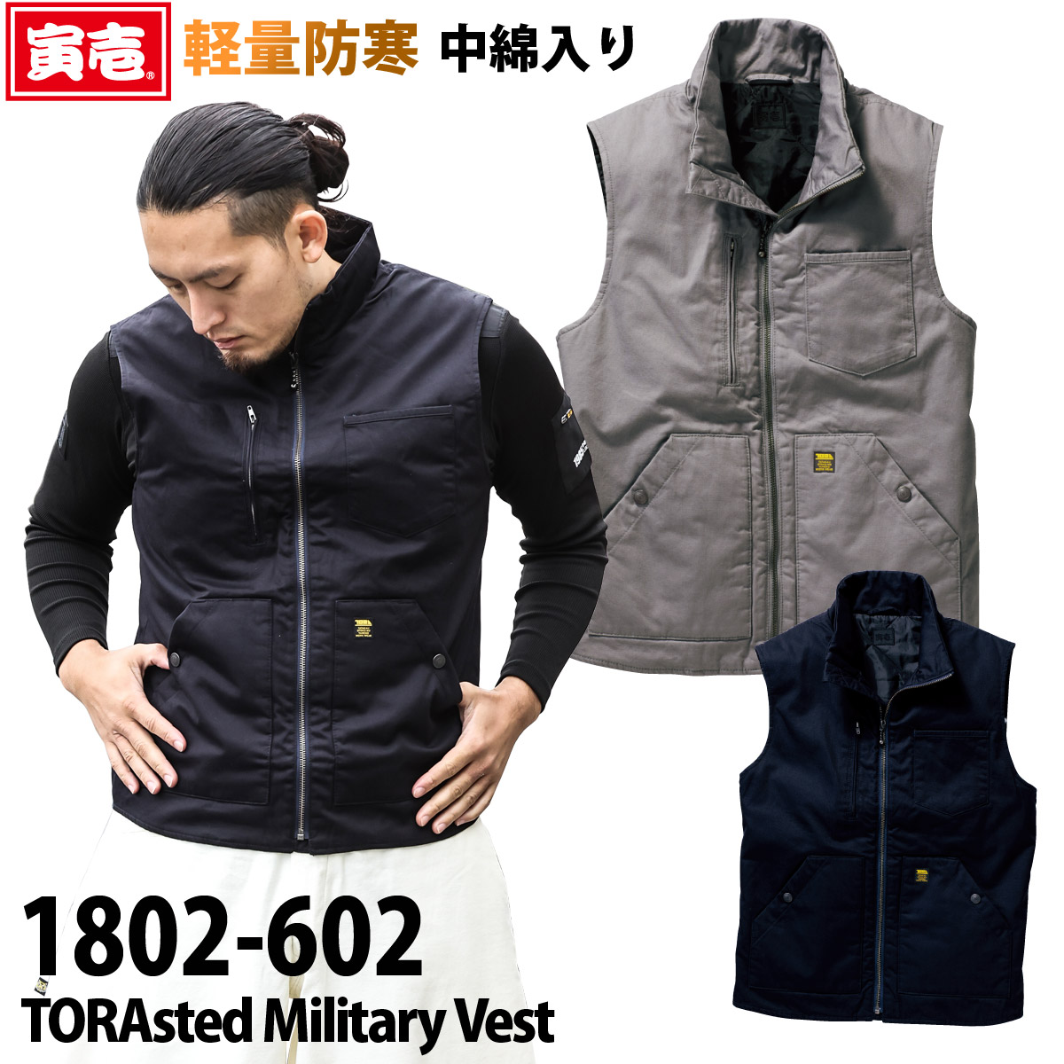 【寅壱】TORA 防寒ベスト TORAsted Military Vest 薄手 中綿入り 軽