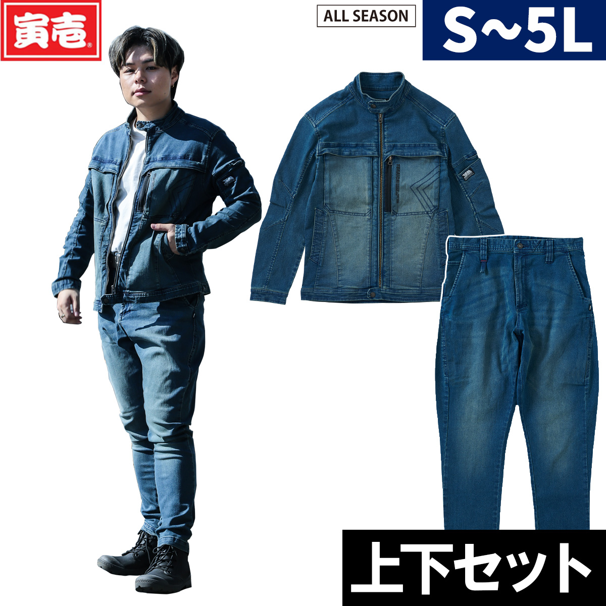 寅壱 春夏用 上下 デニム 作業服 作業着 ストレッチ 29.アイス