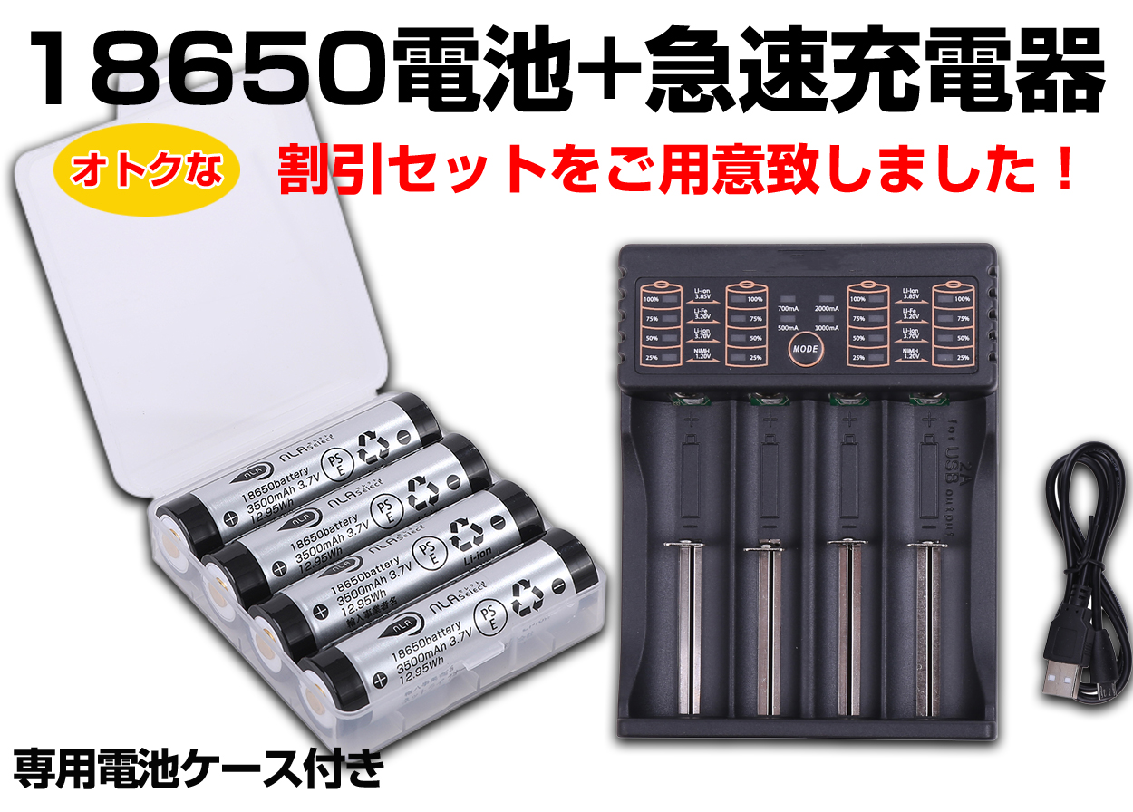 リチウム電池充電器・18650電池（パナソニック製セル）4本セット : nla