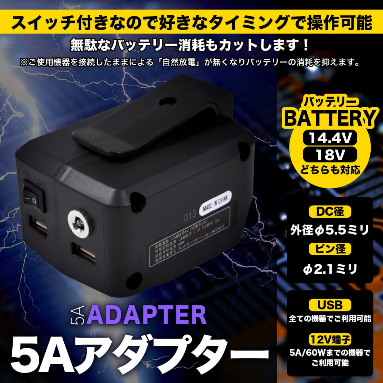 ADP05互換 USBアダプター 12V出力搭載 5A対応 スイッチ搭載 100v出力転用可 14.4v 18v対応  :XN-M7M2-VP0G:LED作業照明・NLAセレクト 通販 