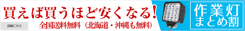 作業灯まとめ割