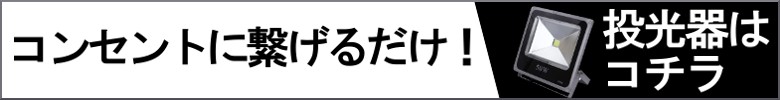投光器商品一覧