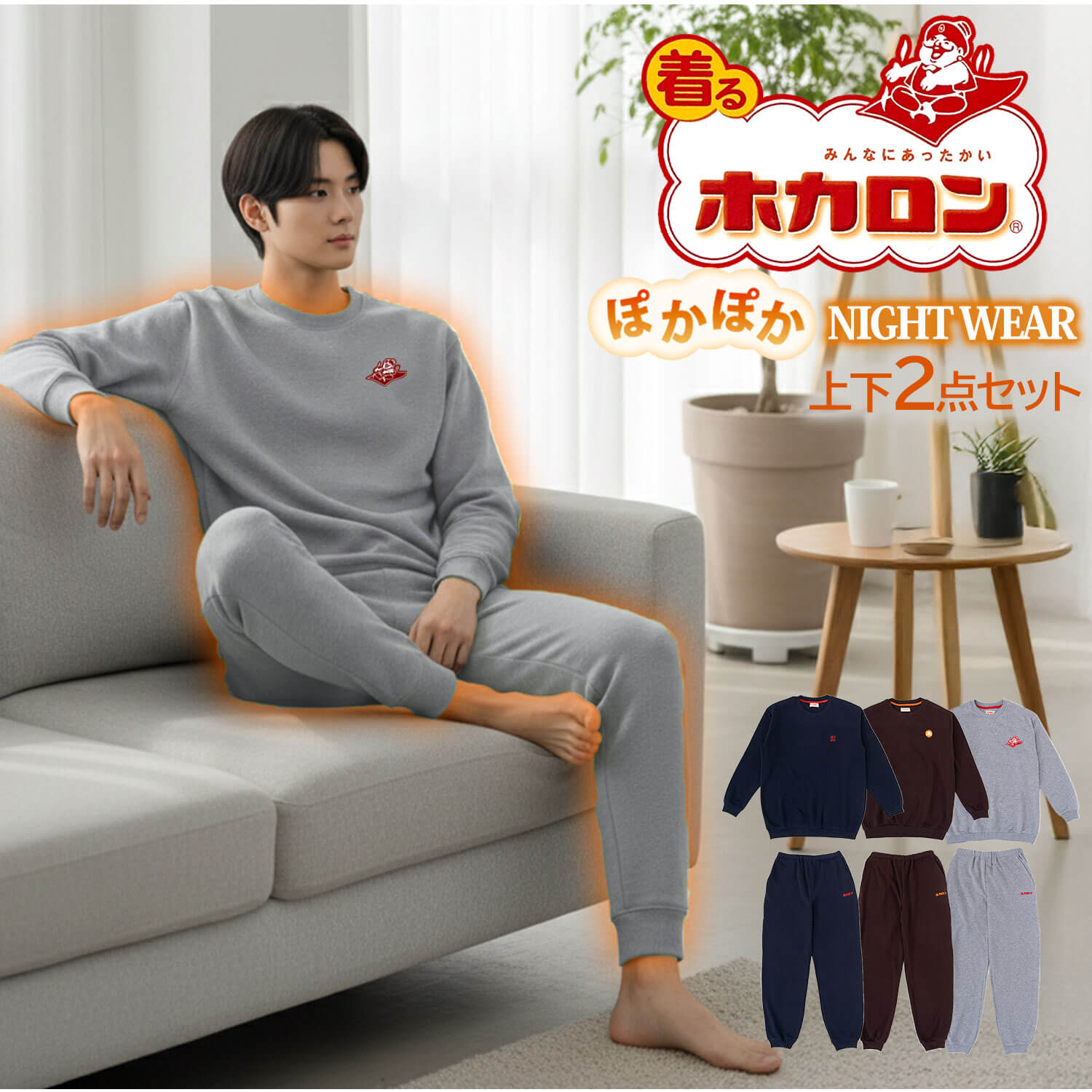 着るホカロン あったか パジャマ メンズ 冬用 ナイトウェア 上下セット