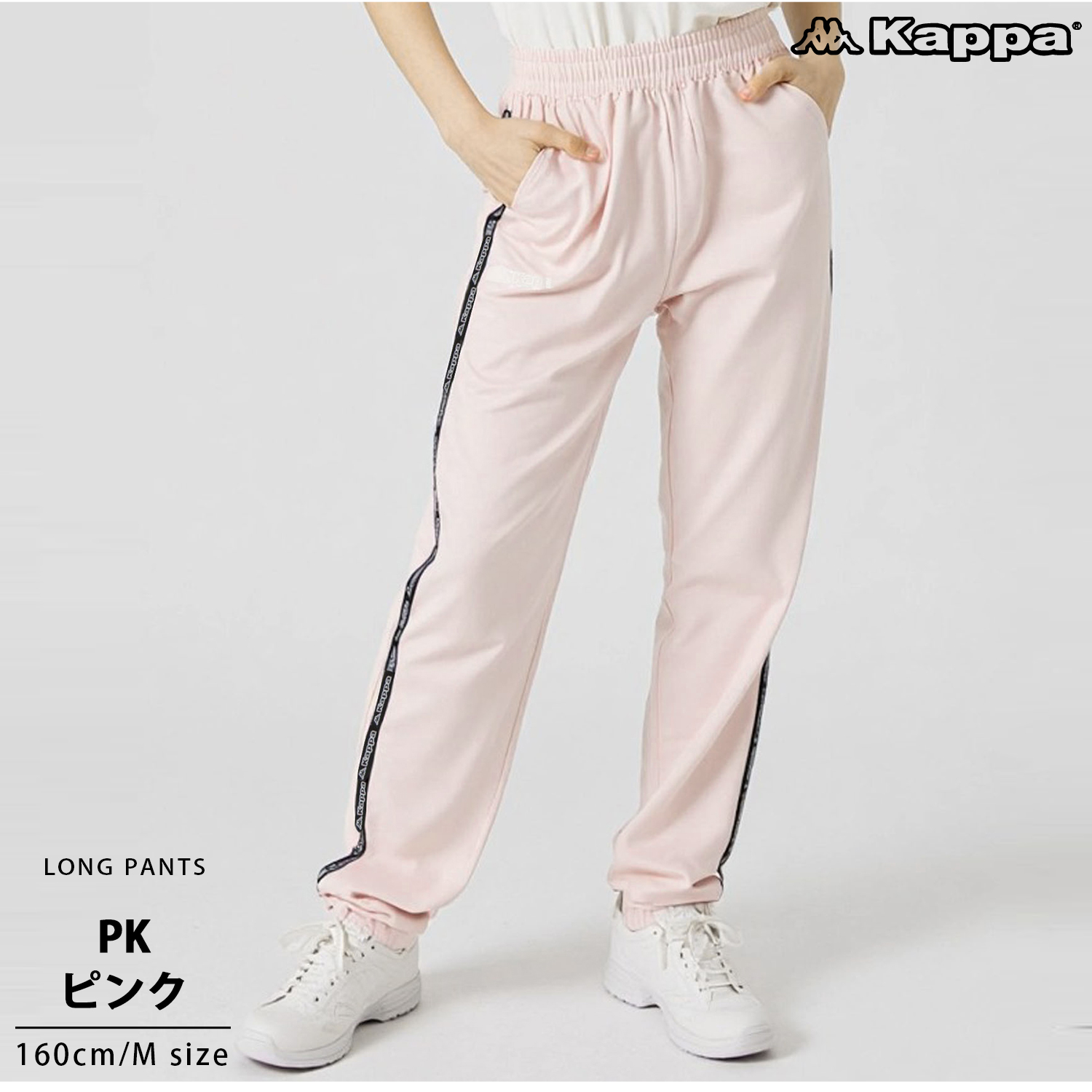 ▽WEB限定 Kappa/カッパ 別注 サイドラインパンツ/トラック