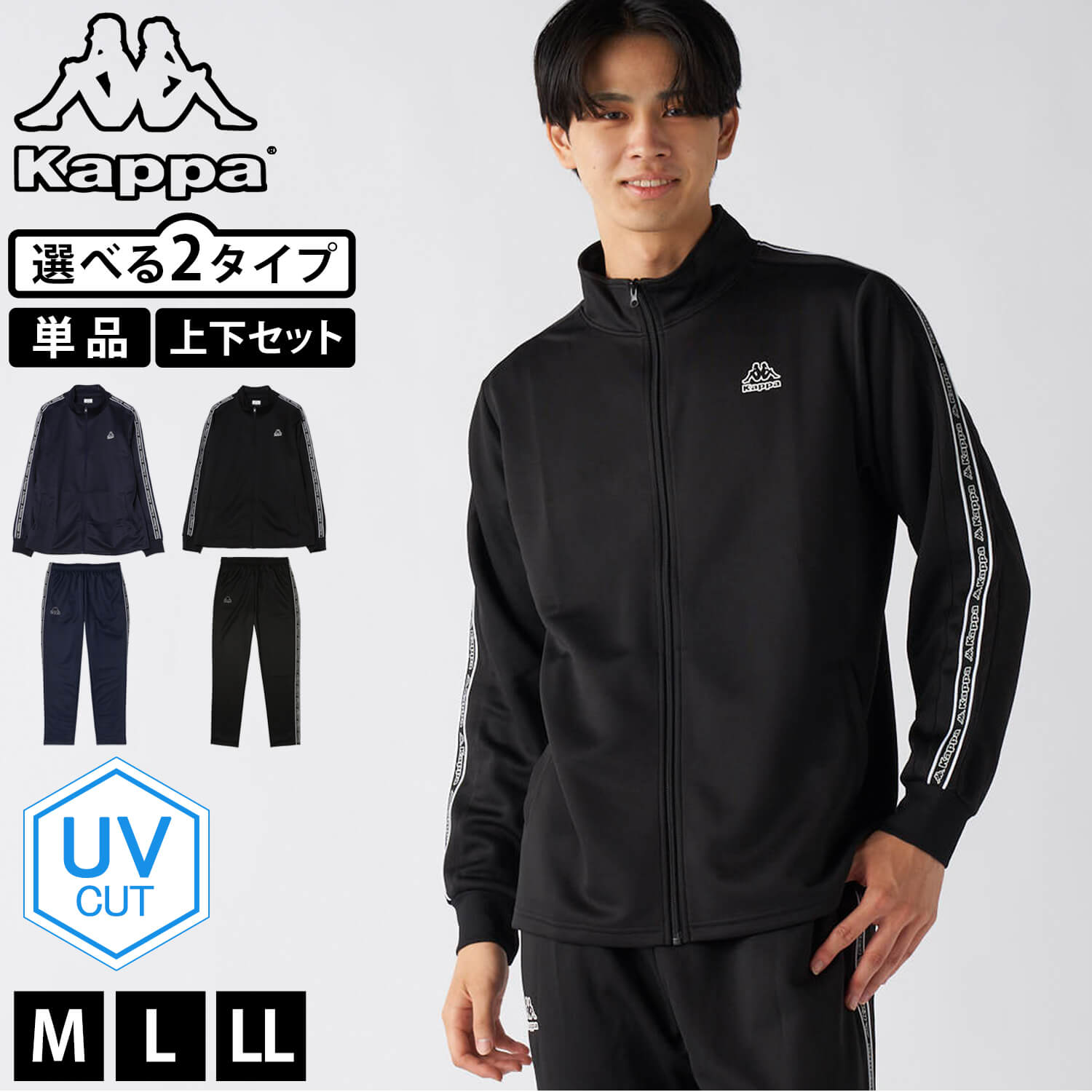 Kappa（カッパ） 単品/上下セットから選べるKappa ジャージ UVカット