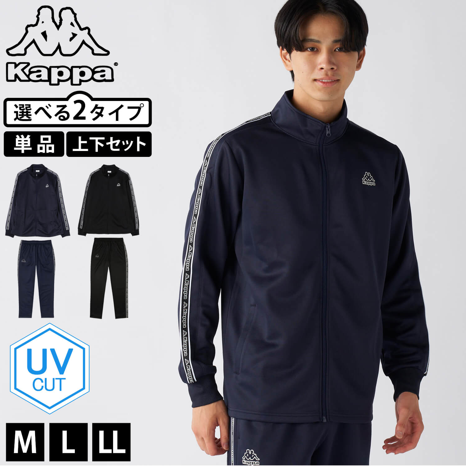 Kappa（カッパ） 単品/上下セットから選べるKappa ジャージ UVカット