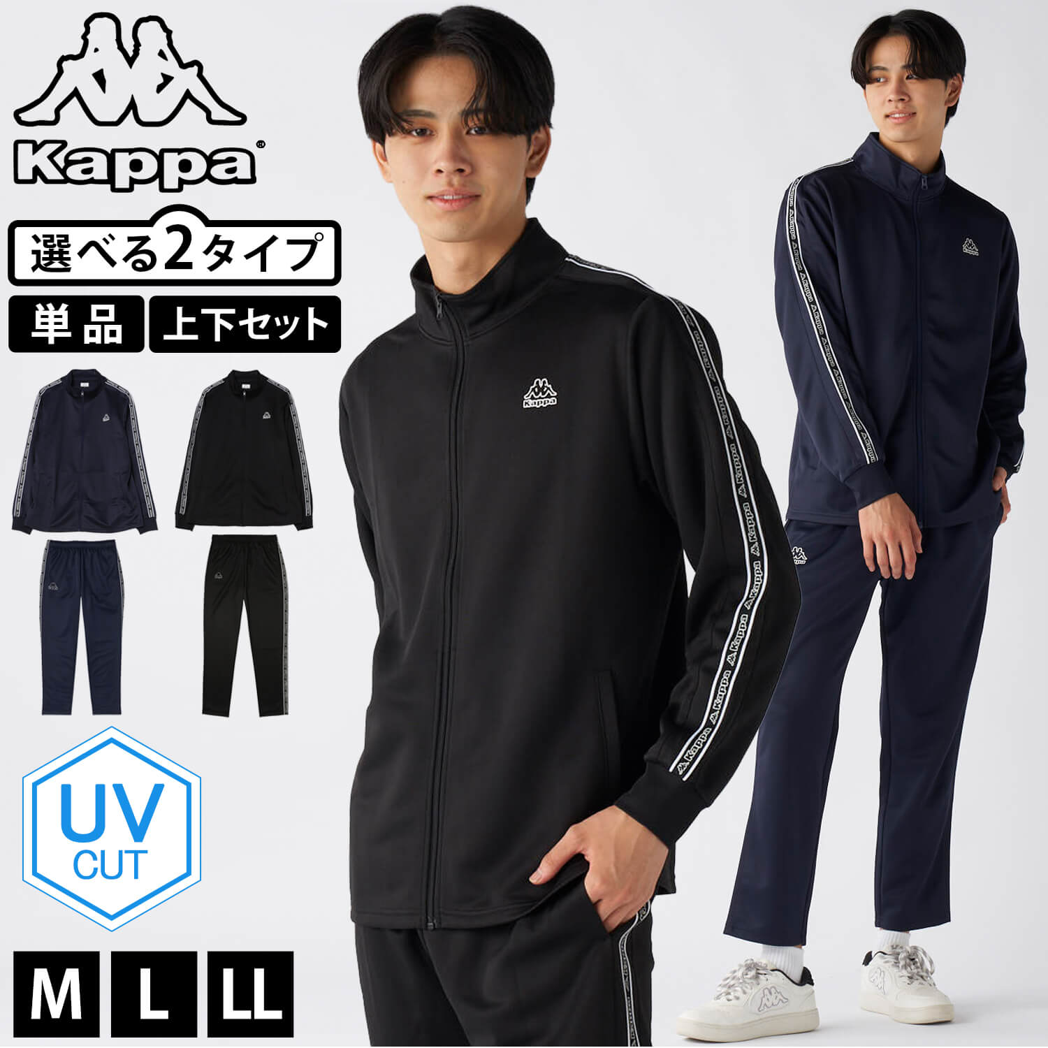 Kappa（カッパ） 単品/上下セットから選べるKappa ジャージ UVカット