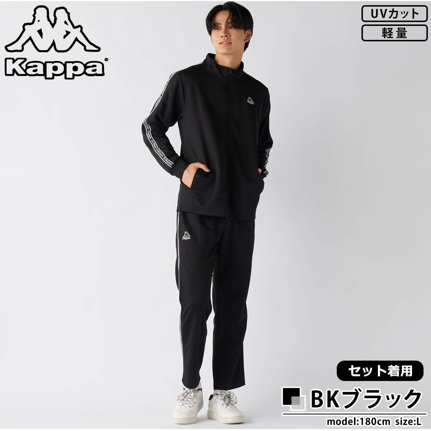 Kappa（カッパ） 単品/上下セットから選べるKappa ジャージ UVカット