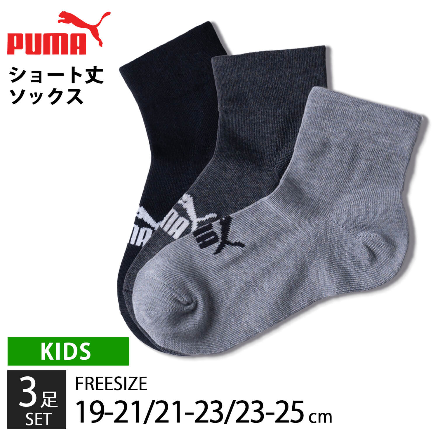 3足セット PUMA プーマ 靴下 キッズ ジュニア ソックス 3足組 19-21cm 21