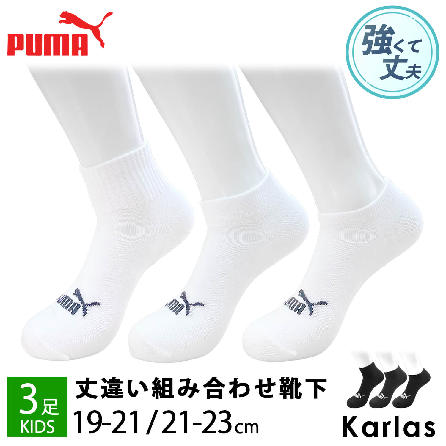 セール】PUMA プーマ 靴下 キッズ ジュニア 男の子 3足セット 19-21cm 21-23cm クルー丈 アンクル丈 くるぶし 補強 子供用靴下  スポーツソックス 入園 入学 : 4293-301 : Karlas カルラスヤフー店 - 通販 - Yahoo!ショッピング