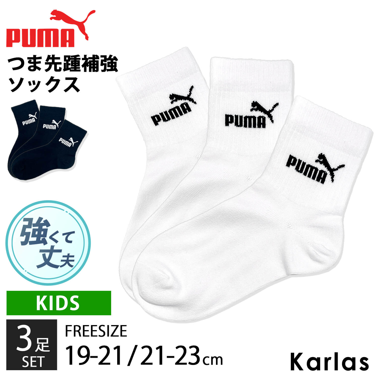 【セール】PUMA プーマ 靴下 キッズ ジュニア 男の子 3足セット 19-21cm 21-23cm ショート丈 補強 子供用靴下 くつした  スポーツソックス 入園 入学