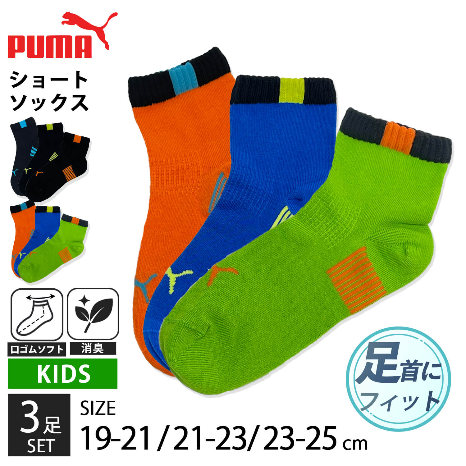 PUMA（プーマ） 靴下 キッズ ジュニア 男の子 女の子 3足組 19-21cm 21
