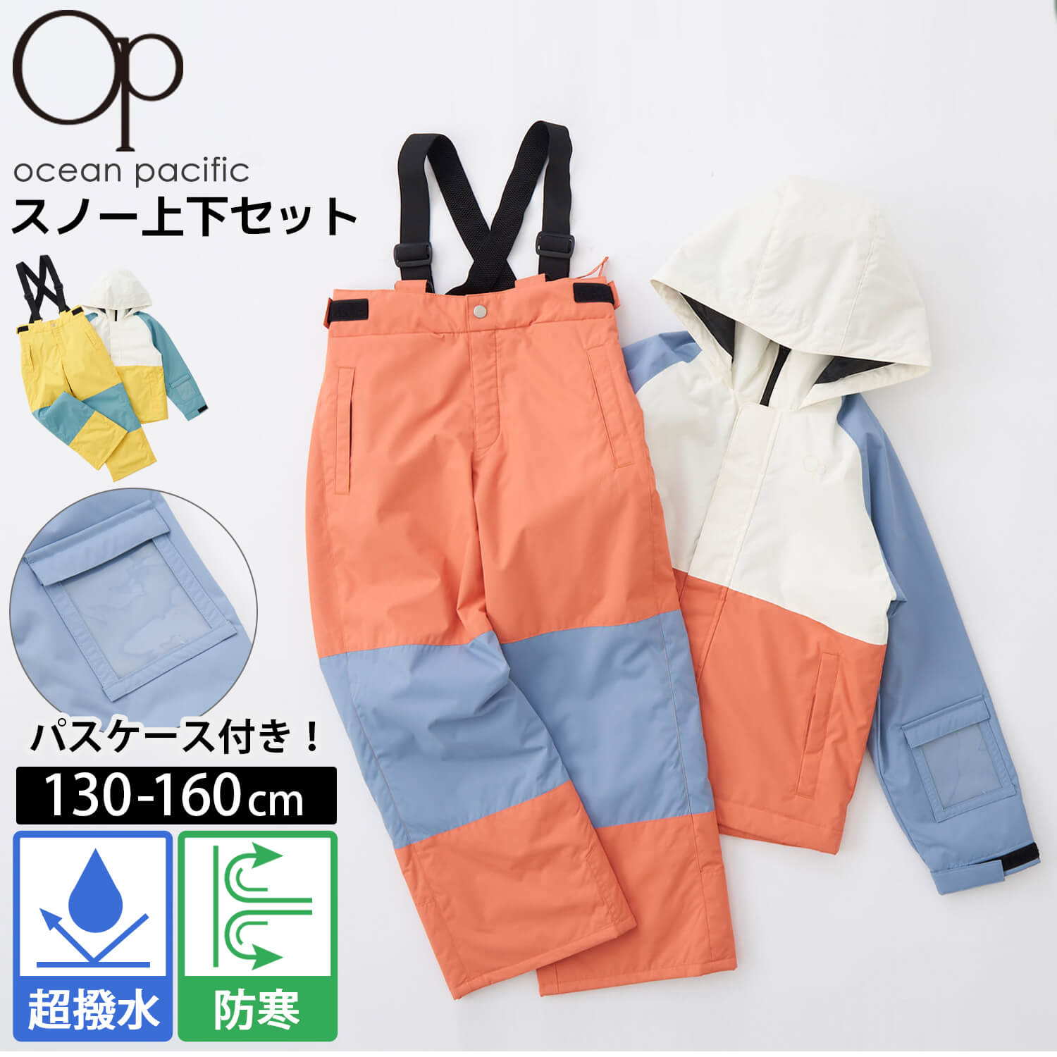 オーシャンパシフィック　キッズ　スノボ　スノーウェア　上下セット 160 544871_page_01.jpg