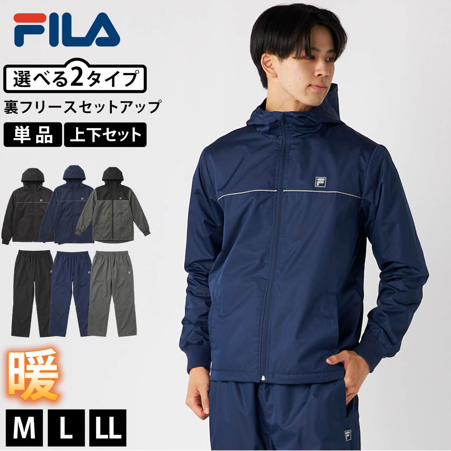 FILA（フィラ） 単品/上下セット 裏フリース ウィンドブレーカー