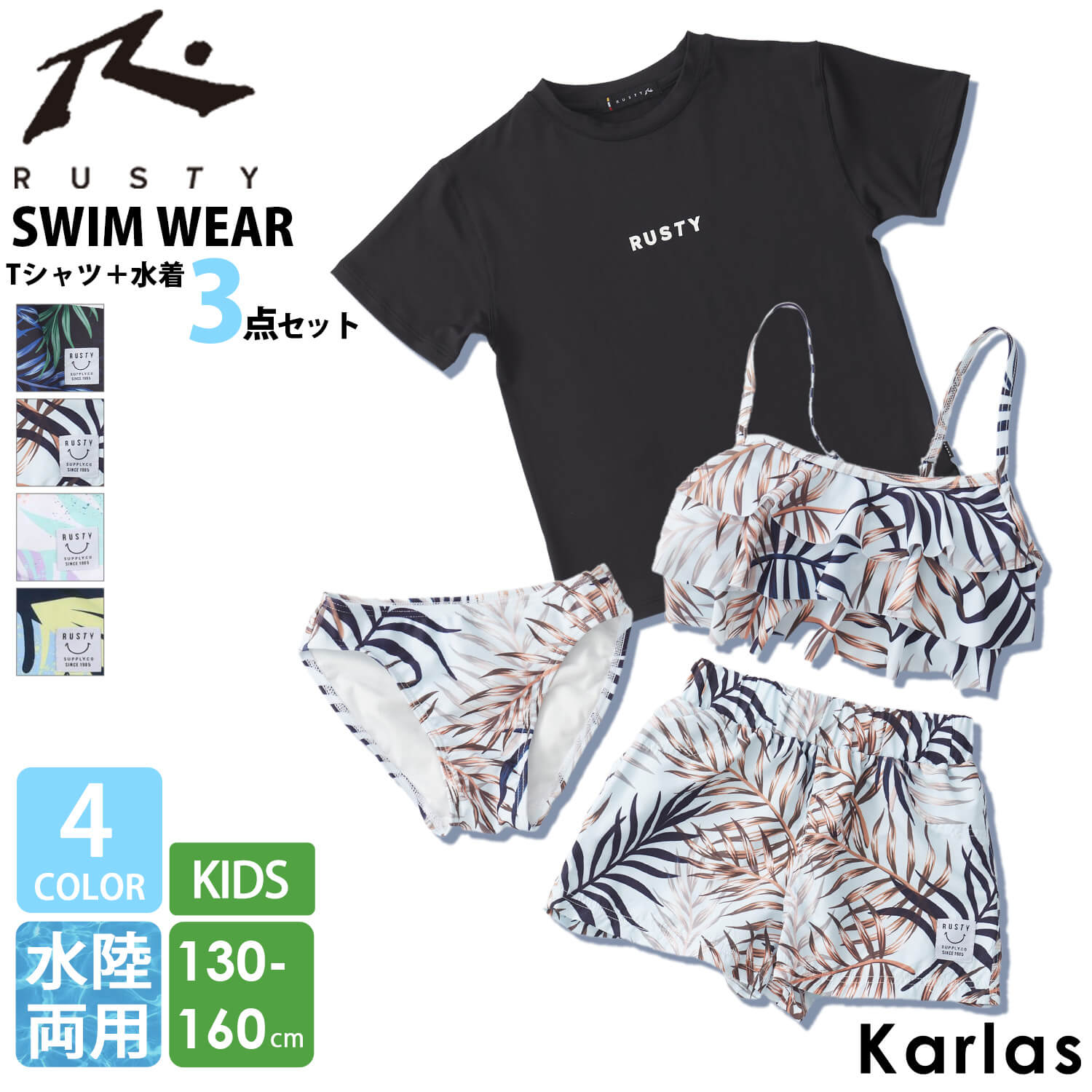 RUSTY ラスティ 水着 キッズ 女の子 タンキニ 4点セット 130 140