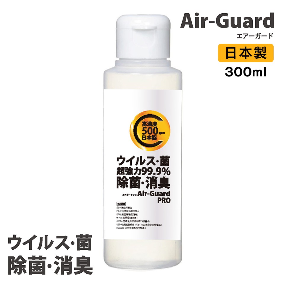 ノンアルコール 除菌 消臭 エアガード Air-Guard PRO 300ml 日本製 安定化二酸化塩素 500ppm 除菌液 感染予防 花粉  ウイルス 対策 除菌液