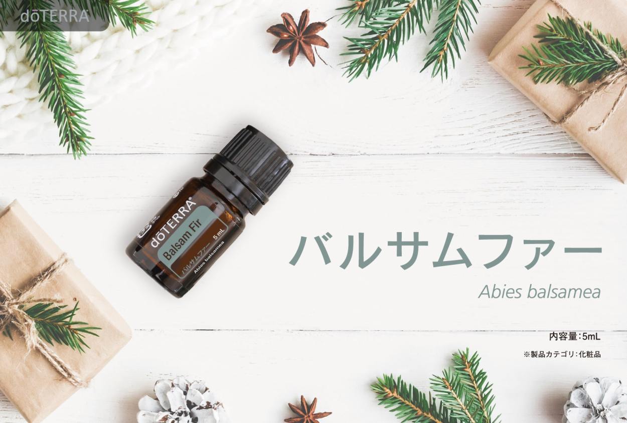 【ドテラ】【doTERRA】バルサムファー5ml ウッド系 Abies balsamea エッセンシャルオイル もみの木 クリスマスツリー 爽やか  穏やか 森林浴 樹木 香り