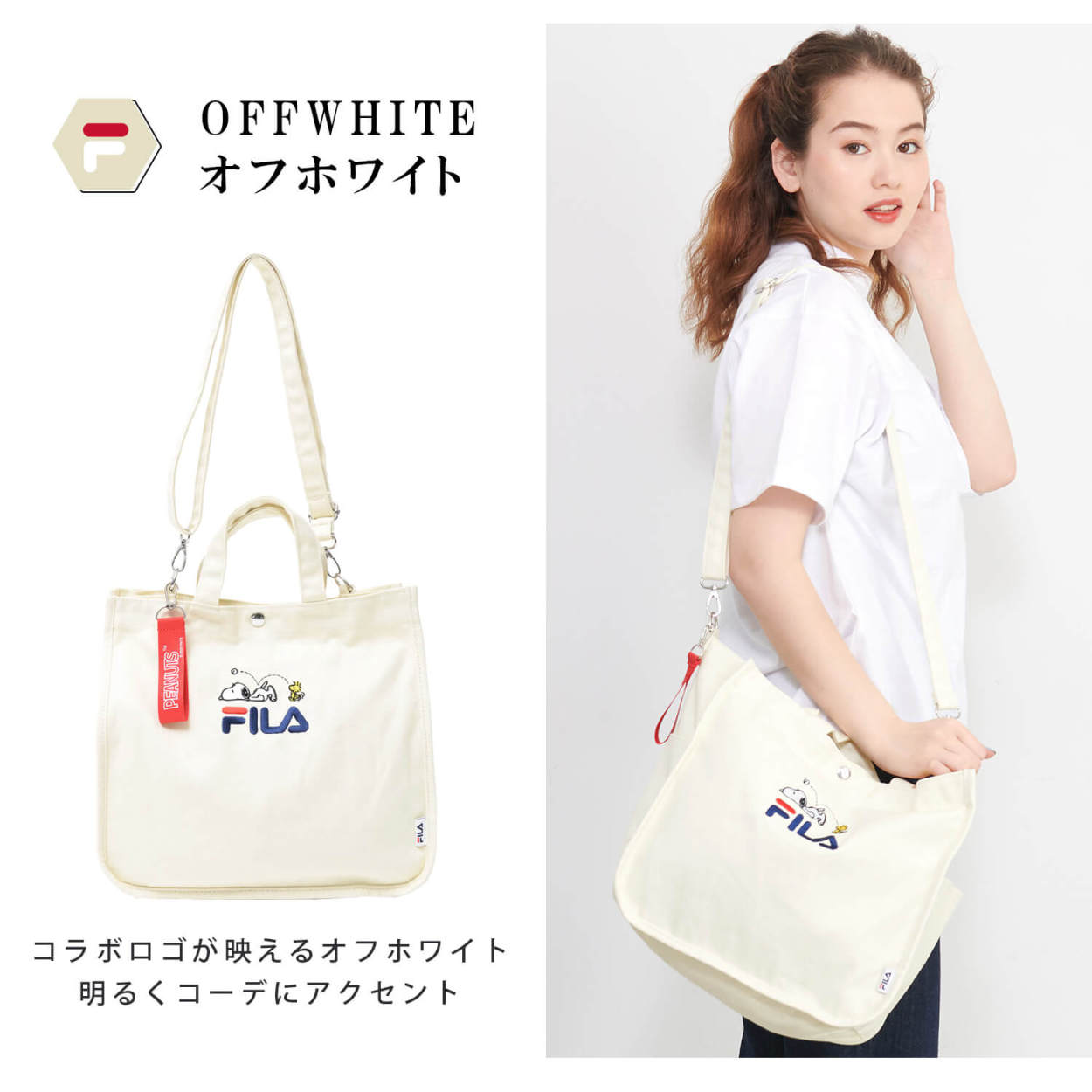 FILA フィラ スヌーピー ショルダーバッグ レディース PEANUT ピーナッツ トート 2WAY ロゴ刺繍 キャラクター コラボ 肩掛け 調節可 斜め掛け 大人 おしゃれ かわいい カジュアル かばん 鞄