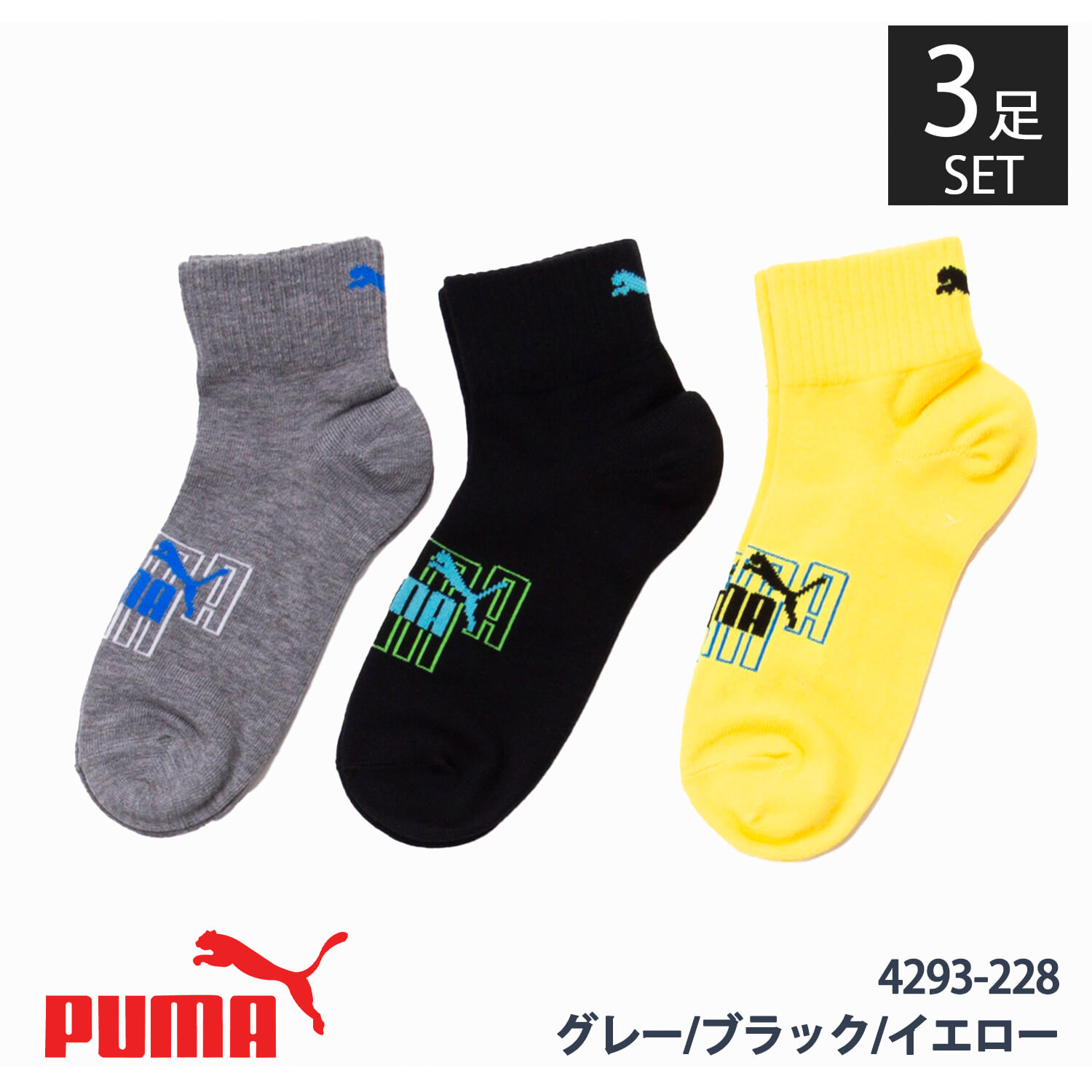 PUMA プーマ 靴下 キッズ 男の子 女の子 スポーツ 3足組 19-21cm 21-23cm 2...