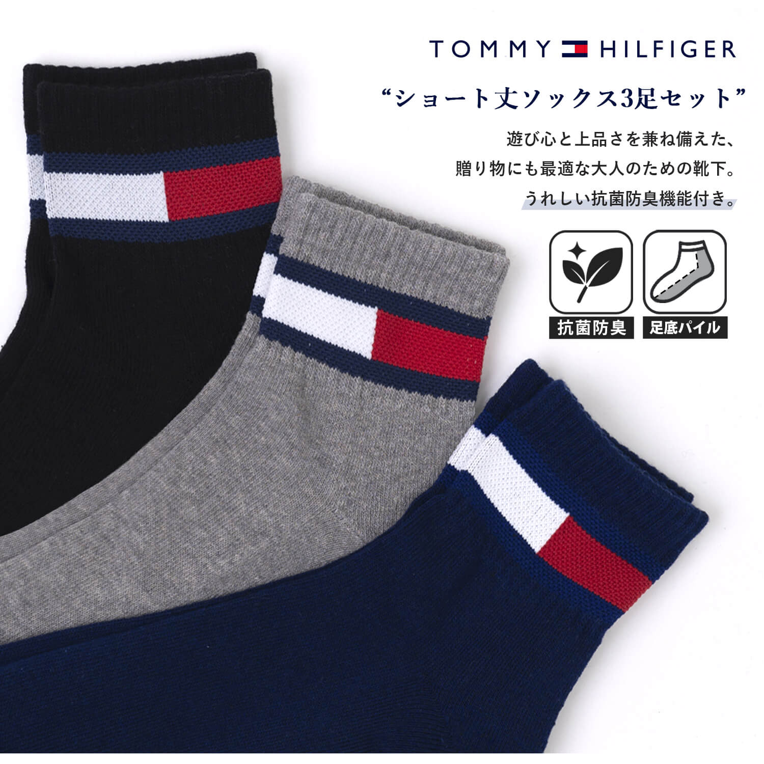 TOMMY HILFIGER トミーヒルフィガー 靴下 メンズ レディース 3足セット