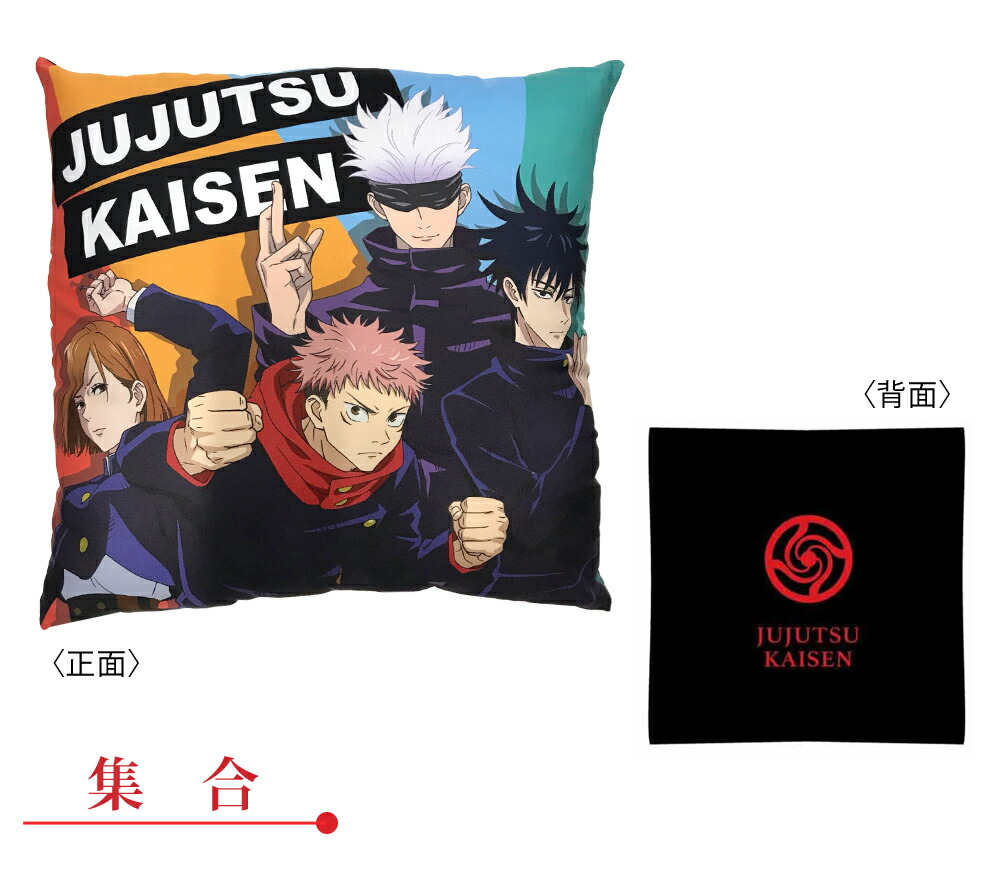 在庫処分】呪術廻戦 クッション グッズ 五条 悟 虎杖 悠二 伏黒 恵 釘