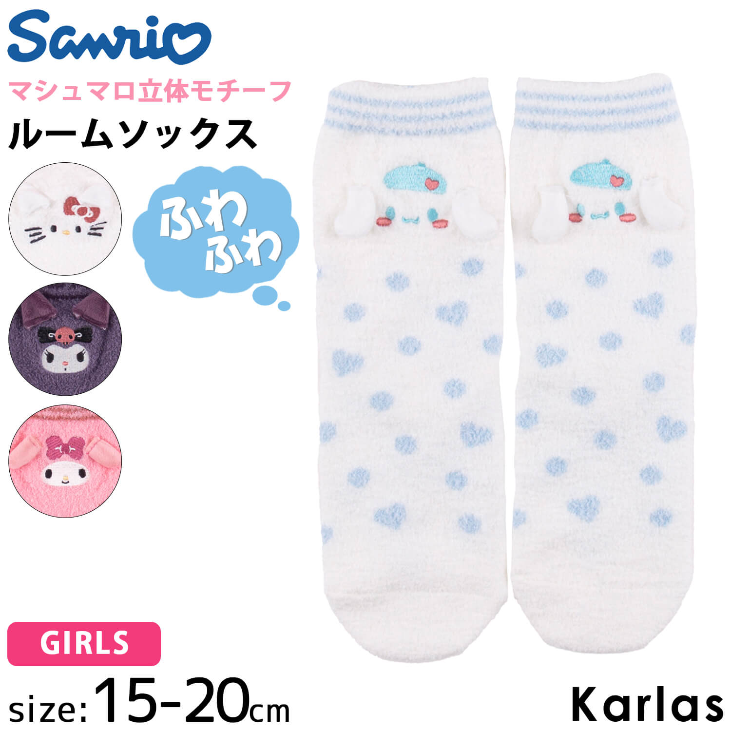 サンリオ sanrio ルームソックス もこもこ 靴下 キッズ 子供用 ハローキティ マイメロディ クロミ シナモロール グッズ 15cm-20cm  karlas