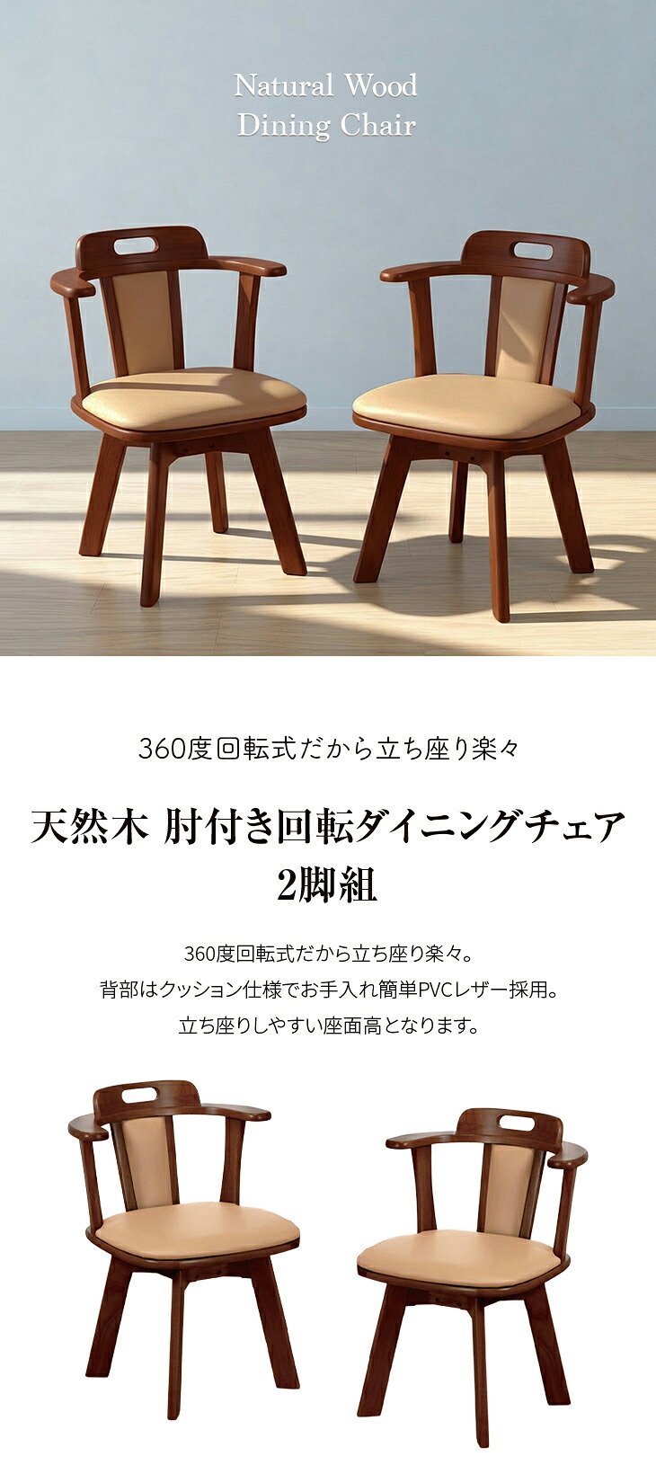 ダイニングチェア 回転 肘付き 2脚セット 木製 天然木 360度回転 椅子