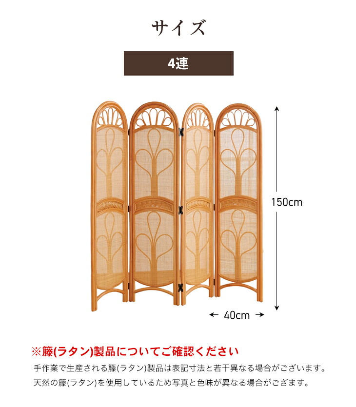 東京ラタン 天然籐スクリーン4連 目隠し衝立 衝立 おしゃれ