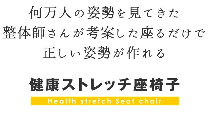座椅子 リクライニング座椅子 整体師さん推奨 健康ストレッチ座椅子 ストレッチ 背もたれ 姿勢サポート ハイバック 座いす 座イス 腰 背中 猫背  伸ばす :03676:アウトレットファニチャー - 通販 - Yahoo!ショッピング