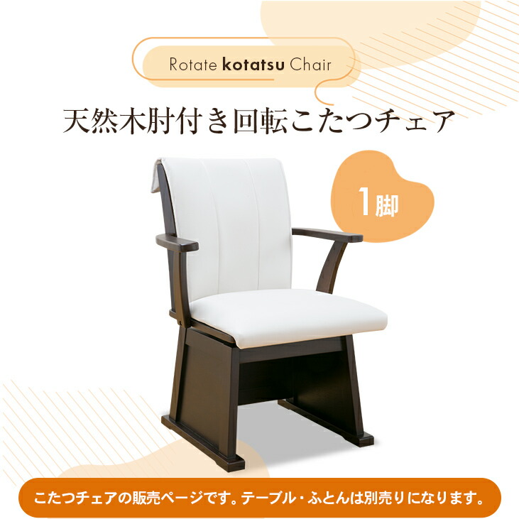 こたつチェア1脚 回転式 肘付き 天然木 熱が逃げない 仕切り板付き 高