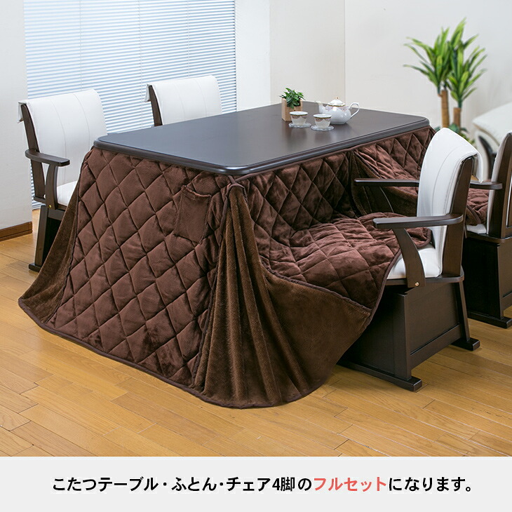 こたつセット 4人用 ダイニングこたつ ハイタイプ チェア4脚 こたつ