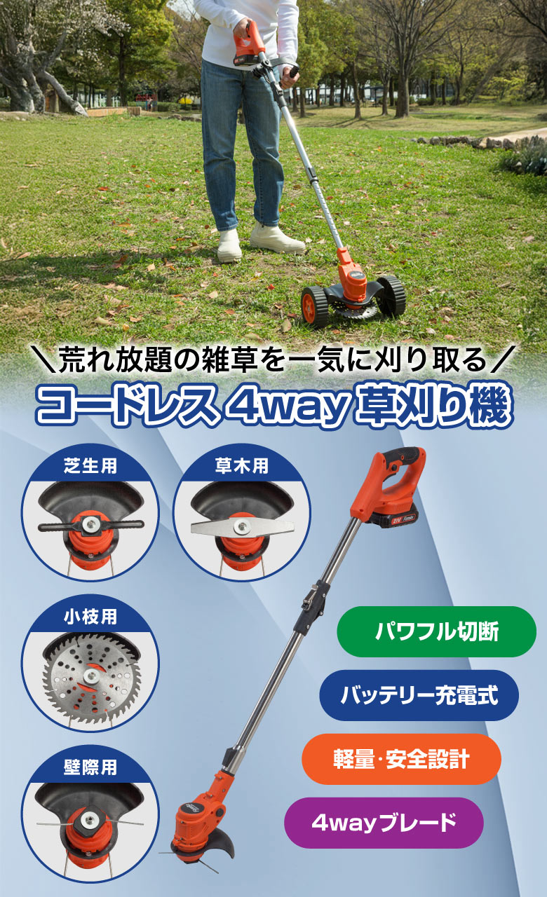 草刈り機 充電式 電動 充電式コードレス4WAY草刈り機 芝生 小枝 草木