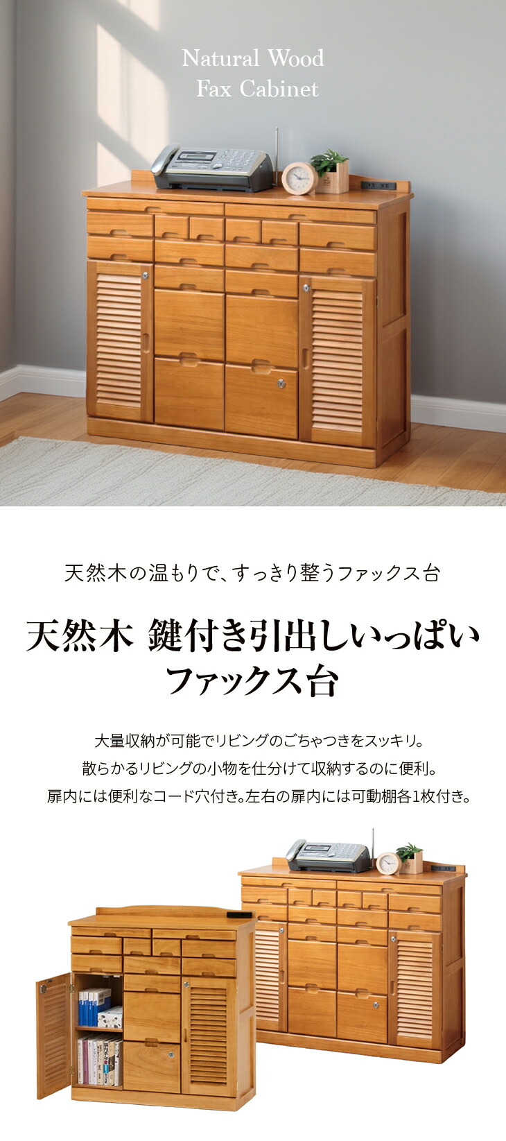 天然木 鍵付き引出しいっぱいファックス台 コンセント付き 96cm幅