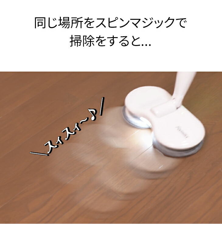 ファミラ スピンマジック 8点セット 回転モップ 電動モップ 回転