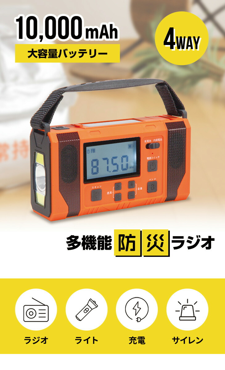 多機能 防災ラジオ ライト 4WAY 大容量10000mAh ソーラー USB 手回し