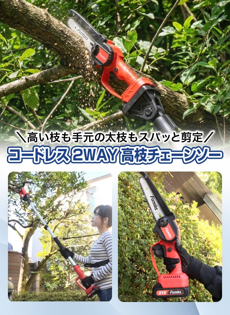 ファミラ 高枝チェーンソー 充電式 2WAY 予備バッテリー付 7点セット