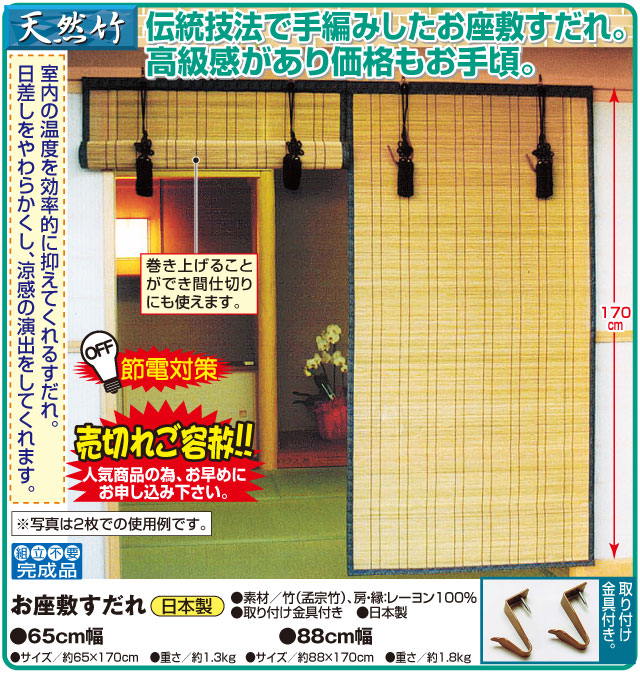 すだれ お座敷すだれ 88cm幅 日本製 目隠し 日よけ 日除け 間仕切り 竹 天然竹 室内 おしゃれ 竹すだれ 巻き上げ 和室 サンシェード 窓  カーテン 節電 : a25204 : アウトレットファニチャー - 通販 - Yahoo!ショッピング