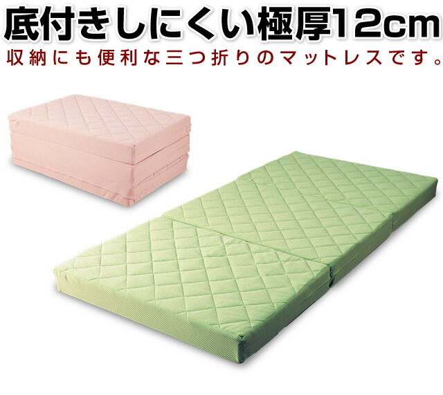 マットレス シングル 三つ折り 12cm厚 日本製 折りたたみマットレス 腰