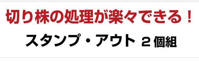 切り株 処理 除去剤 スタンプ・アウト 2個組 送料無料 : 53354