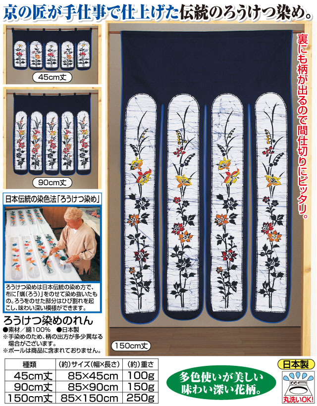 のれん ろうけつ染め 90cm丈 日本製 洗える 綿100% 手染め 和風