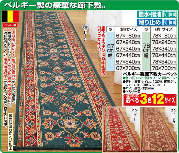 ベルギー製廊下敷カーペット 78×340cm 廊下敷 廊下敷きカーペット 廊