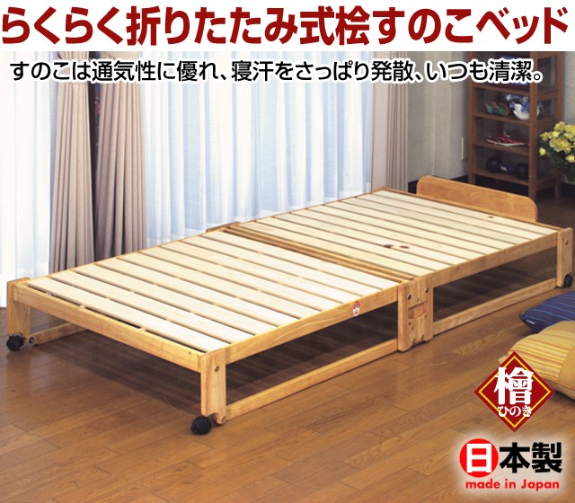 中居木工 らくらく 折りたたみ式 桧 すのこベッド シングル 日本製 