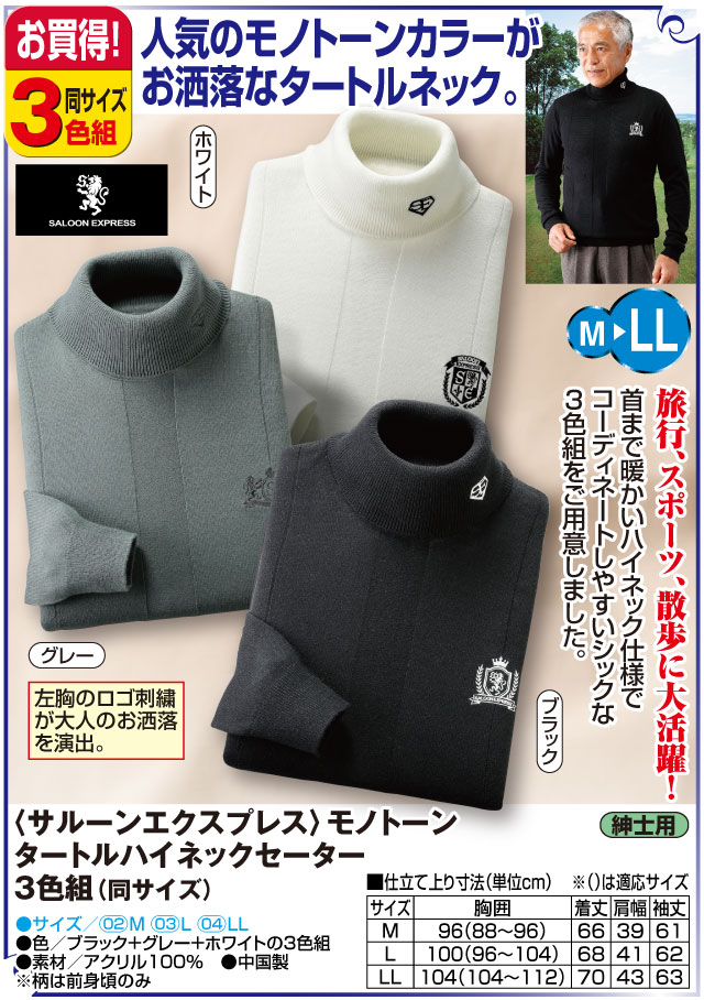 SALOON EXPRESS セーター 3色組 タートルネック ハイネック ニット